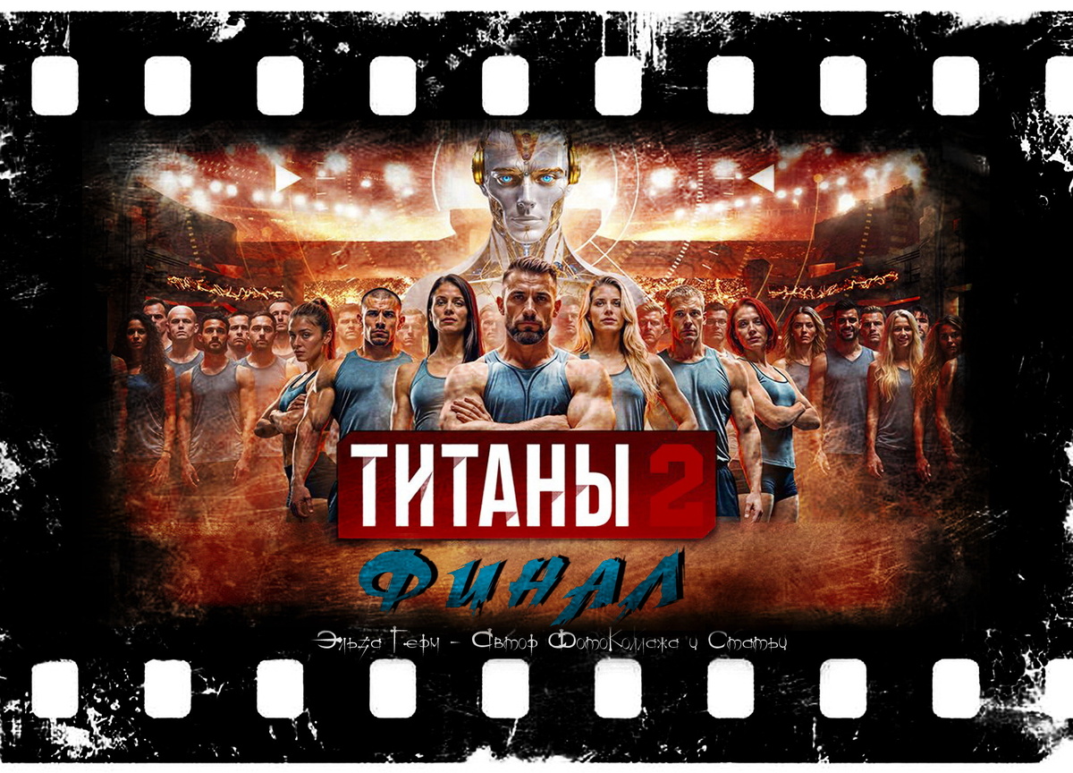 ФотоКоллаж Эльза Герм. "Титаны2", реалити-шоу,с 2024 г. 