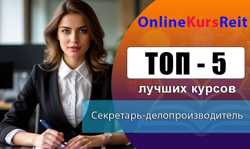 Рейтинг онлайн-курсов по обучению секретарского дела и делопроизводительства: повышение квалификации