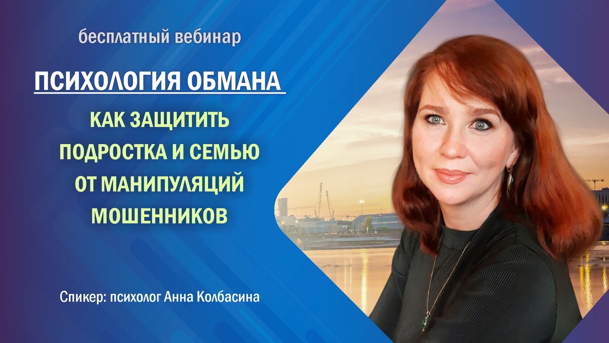 Вебинар семейного психолога Анны Колбасиной.