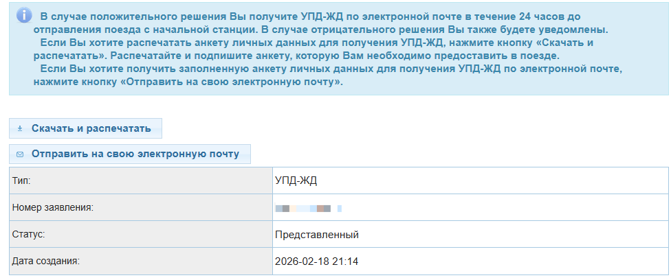Как заполнить анкету на УПД-ЖД для поездки в КАЛИНИНГРАД