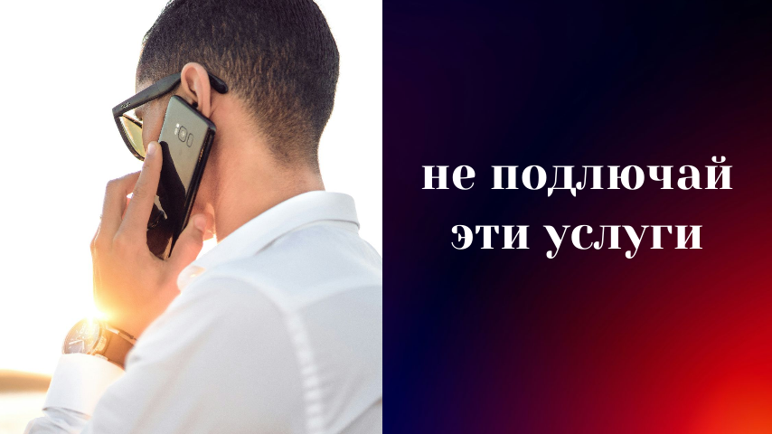 Почему нельзя подключать какие-либо услуги, если вам позвонили по телефону?
