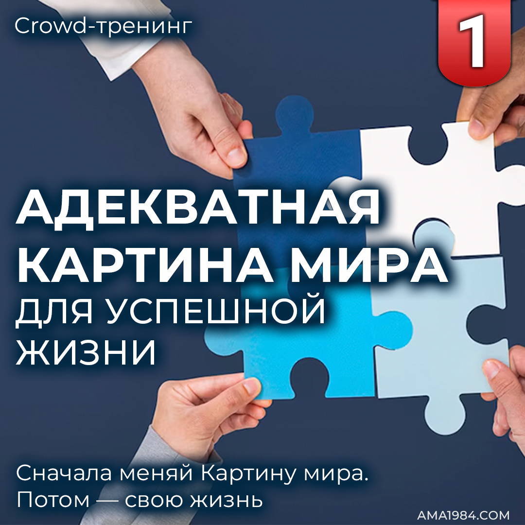 Модуль 1. Адекватная картина мира для успешной жизни