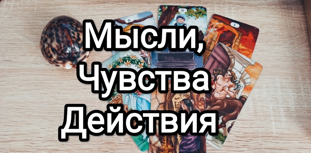 Думал ли загаданный партнёр о вас сегодня, будет ли встреча? | Знаки от Таро | Расклады на картах.