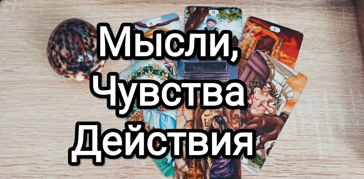 Думал ли загаданный человек о вас сегодня, его чувства, будет ли встреча в ближайшее время?