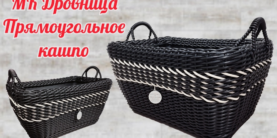 МК Дровница или прямоугольное кашпо из ротанга