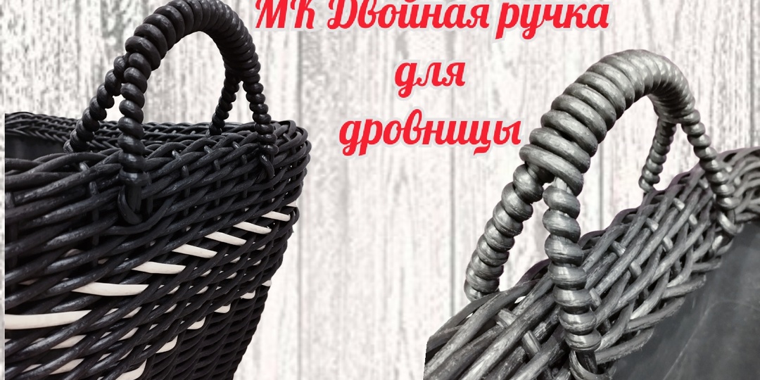 МК двойная ручка из ротанга одной лозой