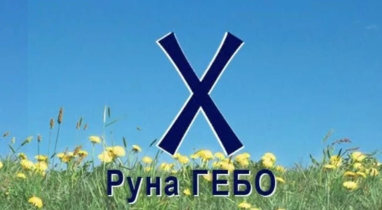 Руна ГЕБО