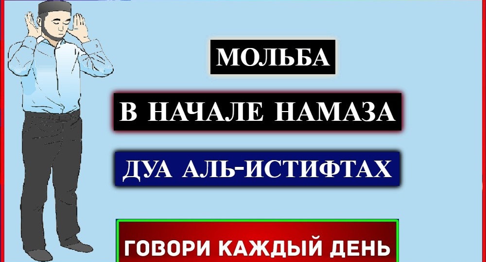 ДУА АЛЬ-ИСТИФТАХ (ВАДЖАХТУ)