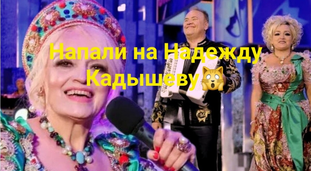 Спешат, летят, снуют во все щели, во все сети самые феерические новости про Надежду Кадышеву. Она в этом году словно самая первая и номер один стала. Вот бы ее привезли к нам на день города или на еще какой-нибудь бесплатный и большой уличный или на площади праздник. Просто мечта всех лет давным-давно🤩🥰💃