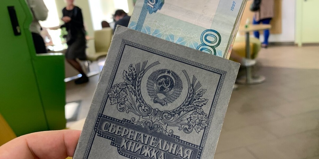 Как я получил от Сбербанка 623 000 ₽ за советские 350 рублей: мой опыт