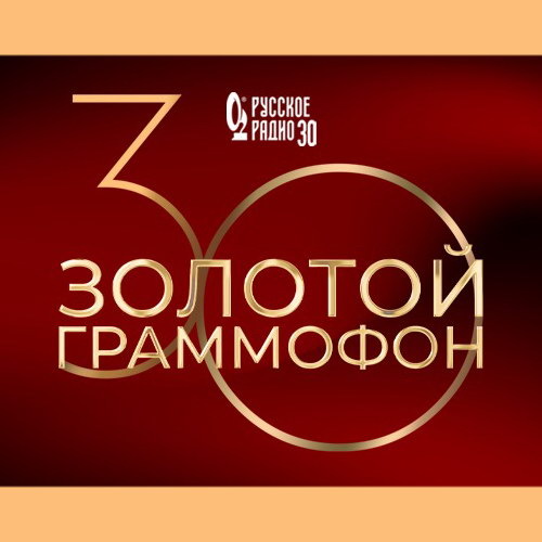     «Русское радио» и «Золотой граммофон» отметят 30-летие двумя концертами