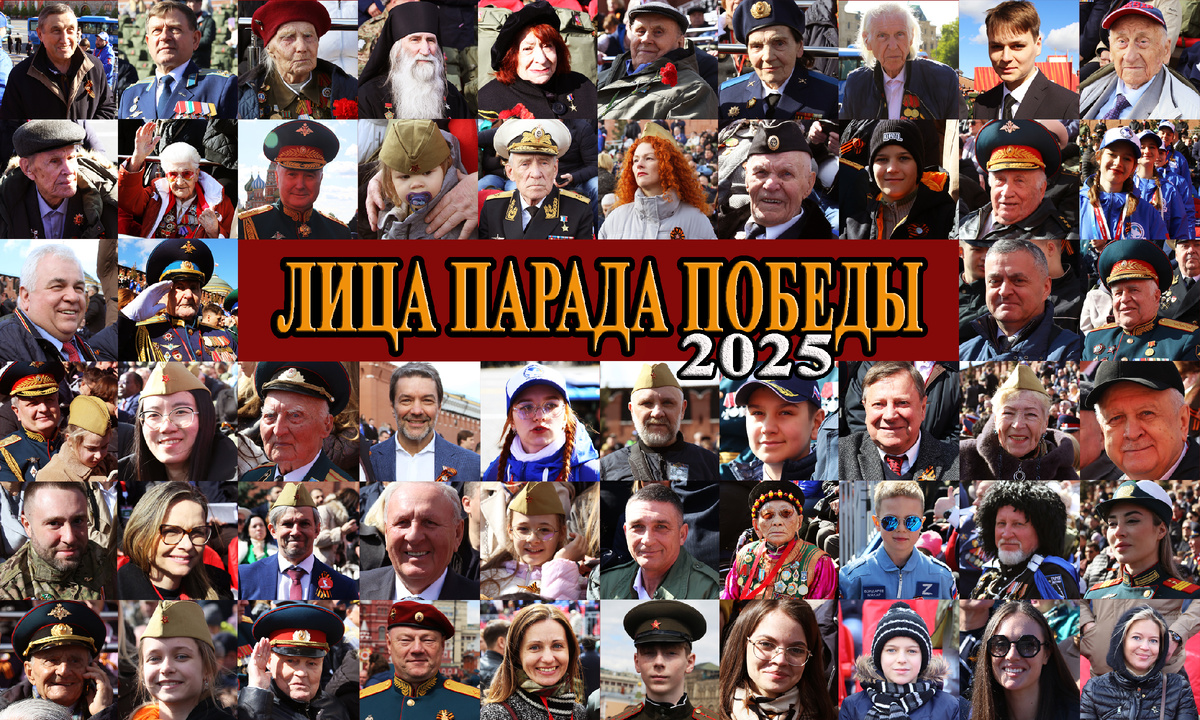 Лица Парада Победы 9 мая 2025 года Красная площадь трибуны гости зрители фотографии. «Лица Парада Победы». 9 мая 2025 года. Красная площадь. #парад_победы, #москва, #красная_площадь, #ветераны, #2025, #трибуны_парад, #люди_парад, #лица_парад, #гости_парад, #лица_парада, #дутов_андрей, #зрители_парад, #трибуны, #приглашение_парад, #офицеры, #народ_парад, #фотографии_парад, #фото, #снимки_парада, #фото_парада. /Данный плакат сделал Дутов Андрей, множественные изображения взяты из личного архива/