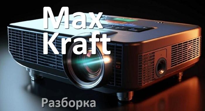 
Как разобрать проектор Max Kraft открыть корпус для замены лампы