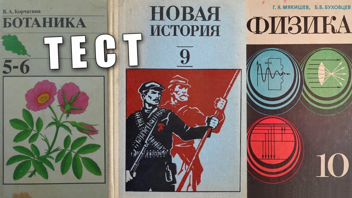 Школьные вопросы из советских учебников для каждого взрослого человека!