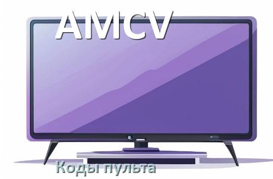 
Телевизоры AMCV коды пульта универсального и Ростелеком настройка и подключение