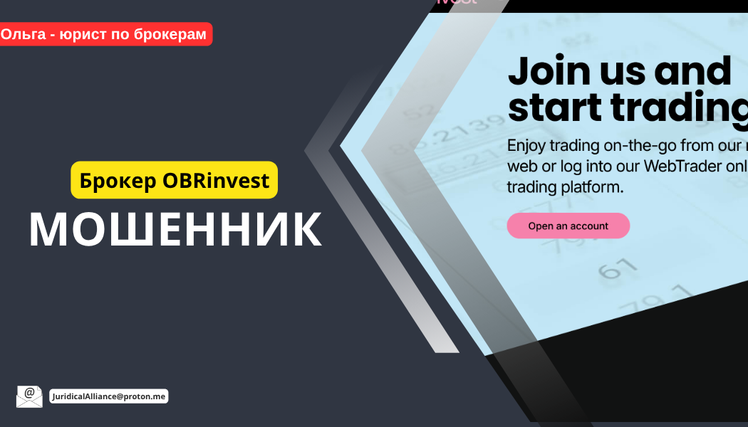 Брокер OBRinvest: отзывы, разоблачение и как вернуть деньги