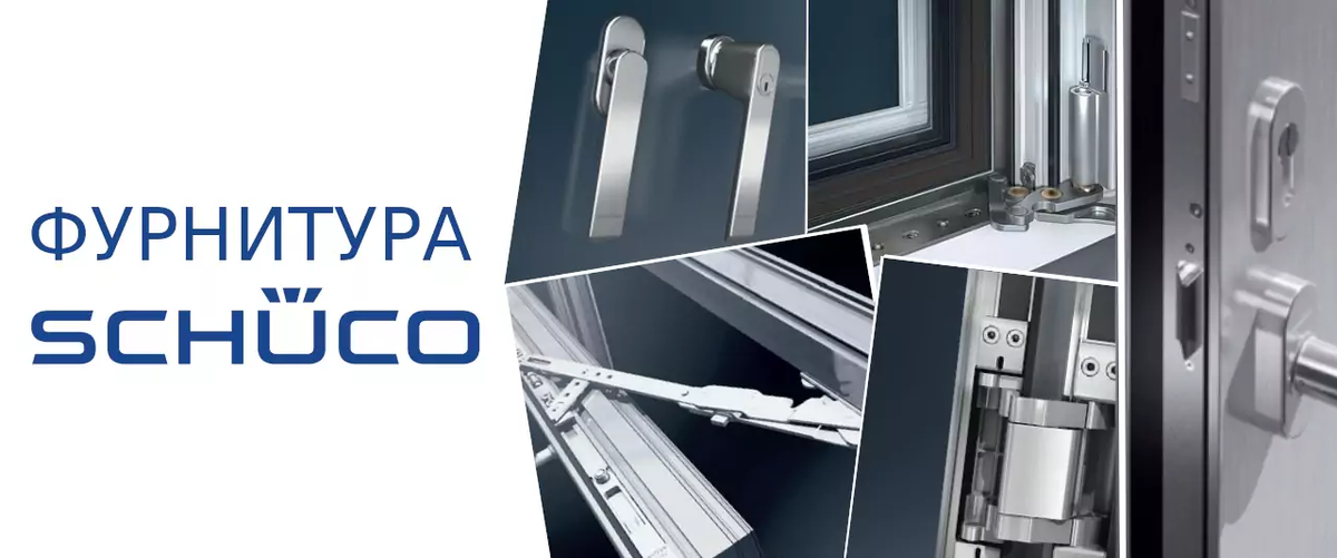 Schuco фурнитура
