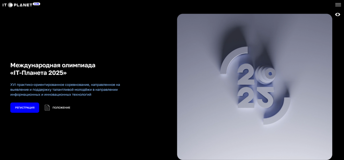    Девять нижегородцев прошли в финал Международной олимпиады «IT-Планета 2025»