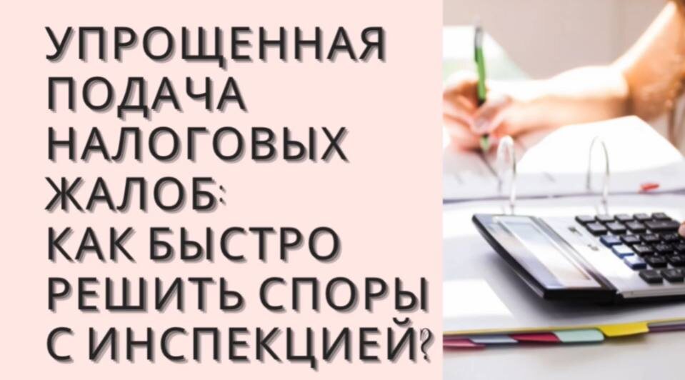 Упрощенная подача налоговых жалоб