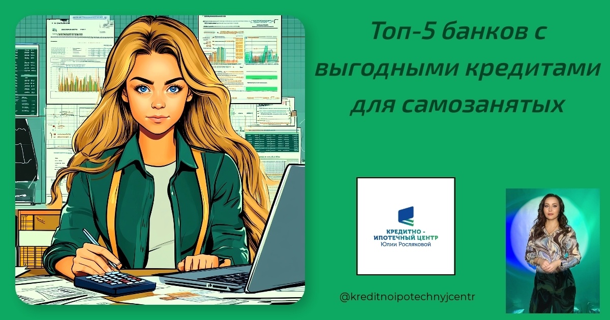    top-5-bankov-s-vygodnymi-kreditami-dlya-samozanyatykh Юлия Сергеевна Рослякова