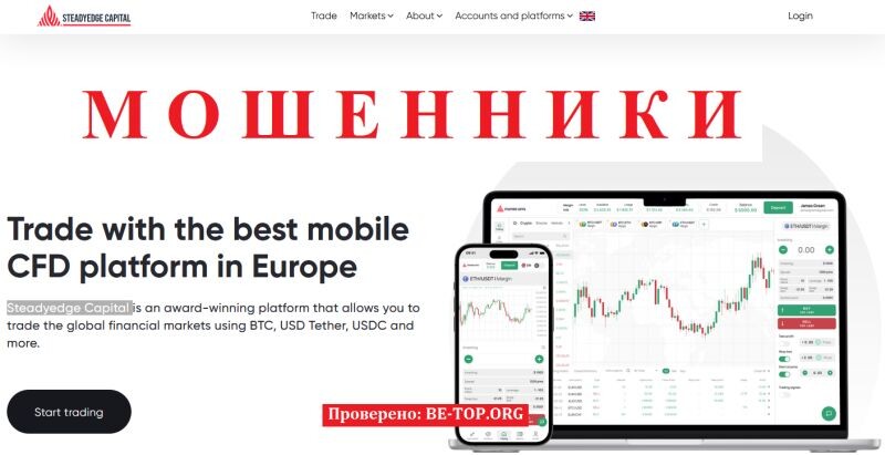Брокер Steadyedge Capital отзывы: разоблачение мошеннической схемы
