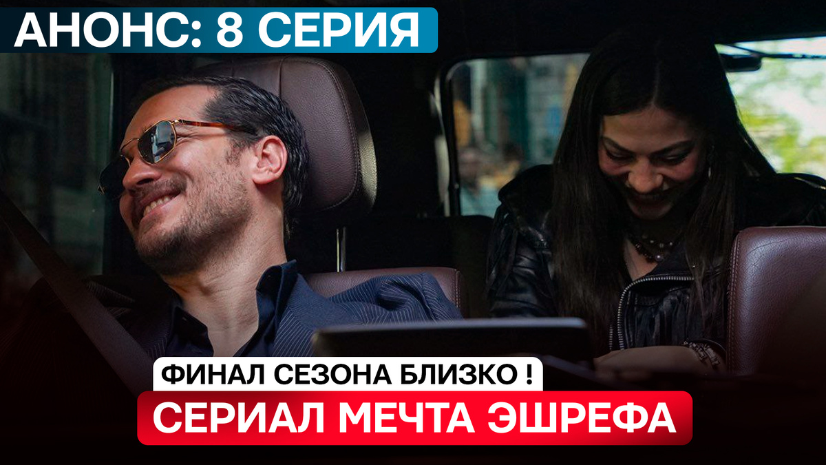 Нисан и Эшреф 8 серия