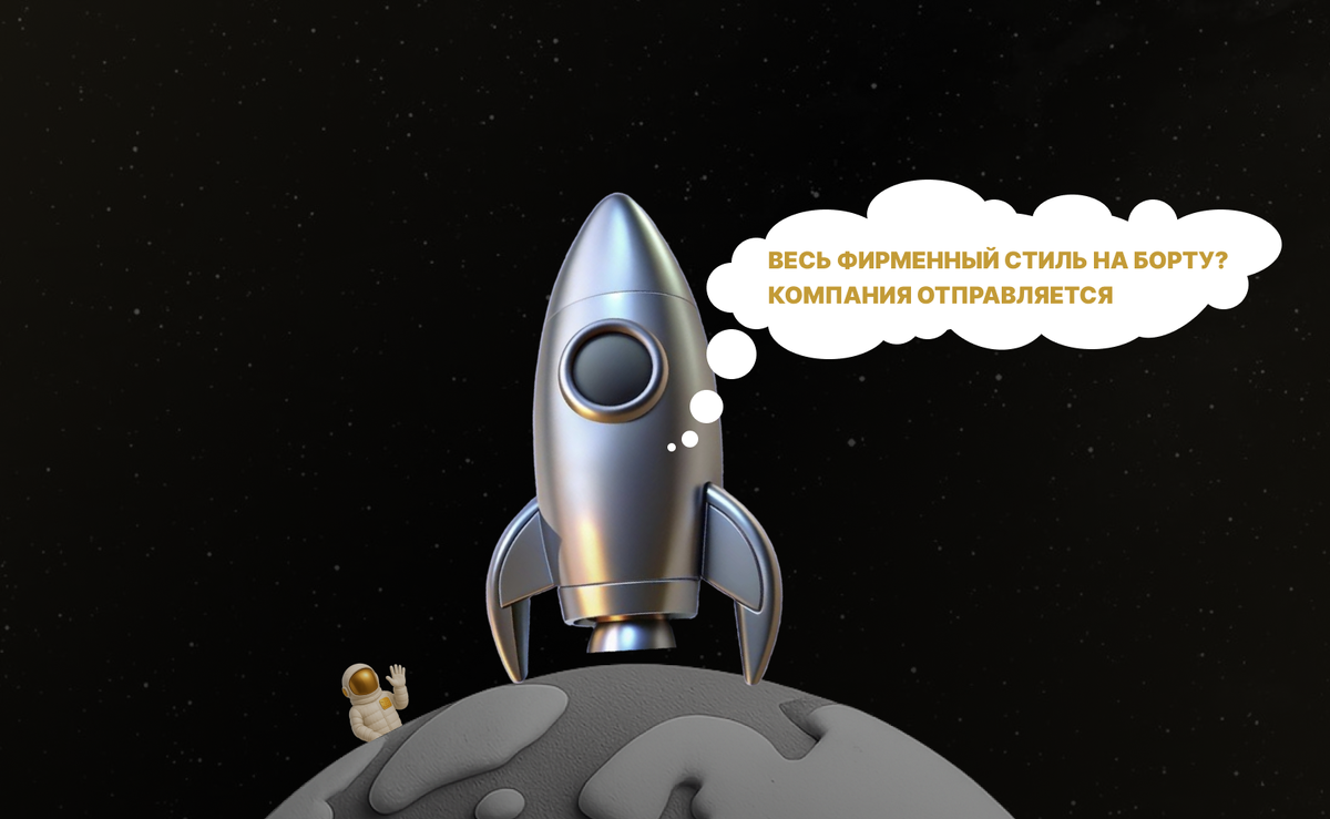 Фирменный стиль - важнейший аспект для любой компании, что бы достичь больших высот. 