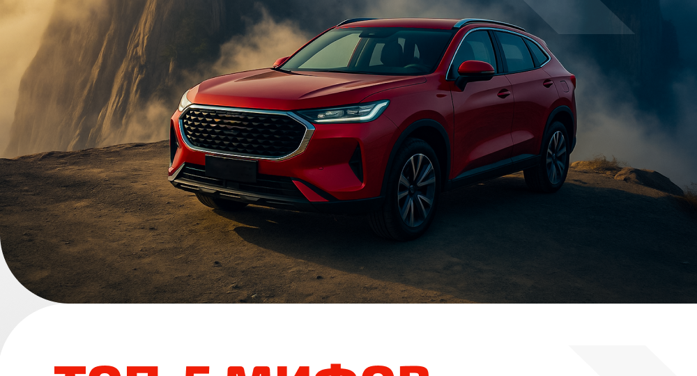 Почему китайские автомобили не такие плохие: 5 мифов о китайском автопроме
