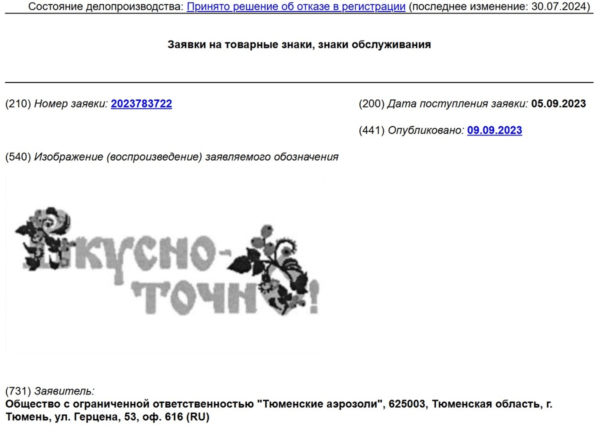 Заявка на регистрацию ТЗ № 2023783722