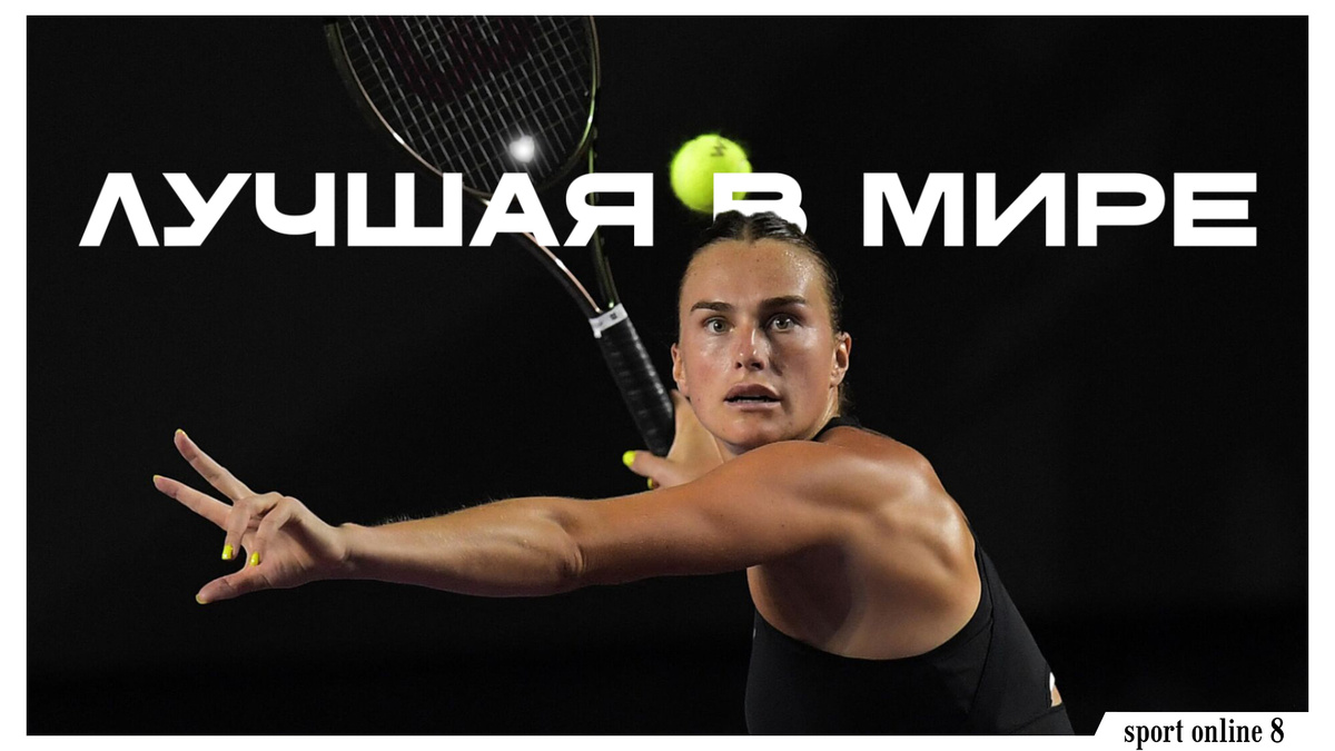 Арина Соболенко - титан из мира женского тенниса открытой эры / Фото: bvn.by