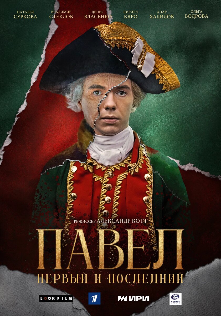 Сериал «Павел. Первый и последний» (2025)
