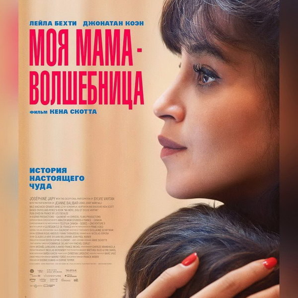     Лейла Бехти превращает жизнь сына в праздник в трейлере «Моя мама – волшебница»