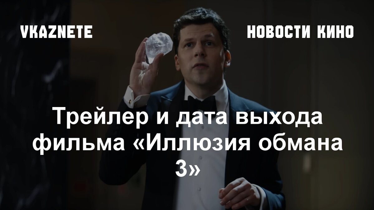 Источник фото: Скриншот из трейлера «Иллюзия обмана 3» © Lionsgate