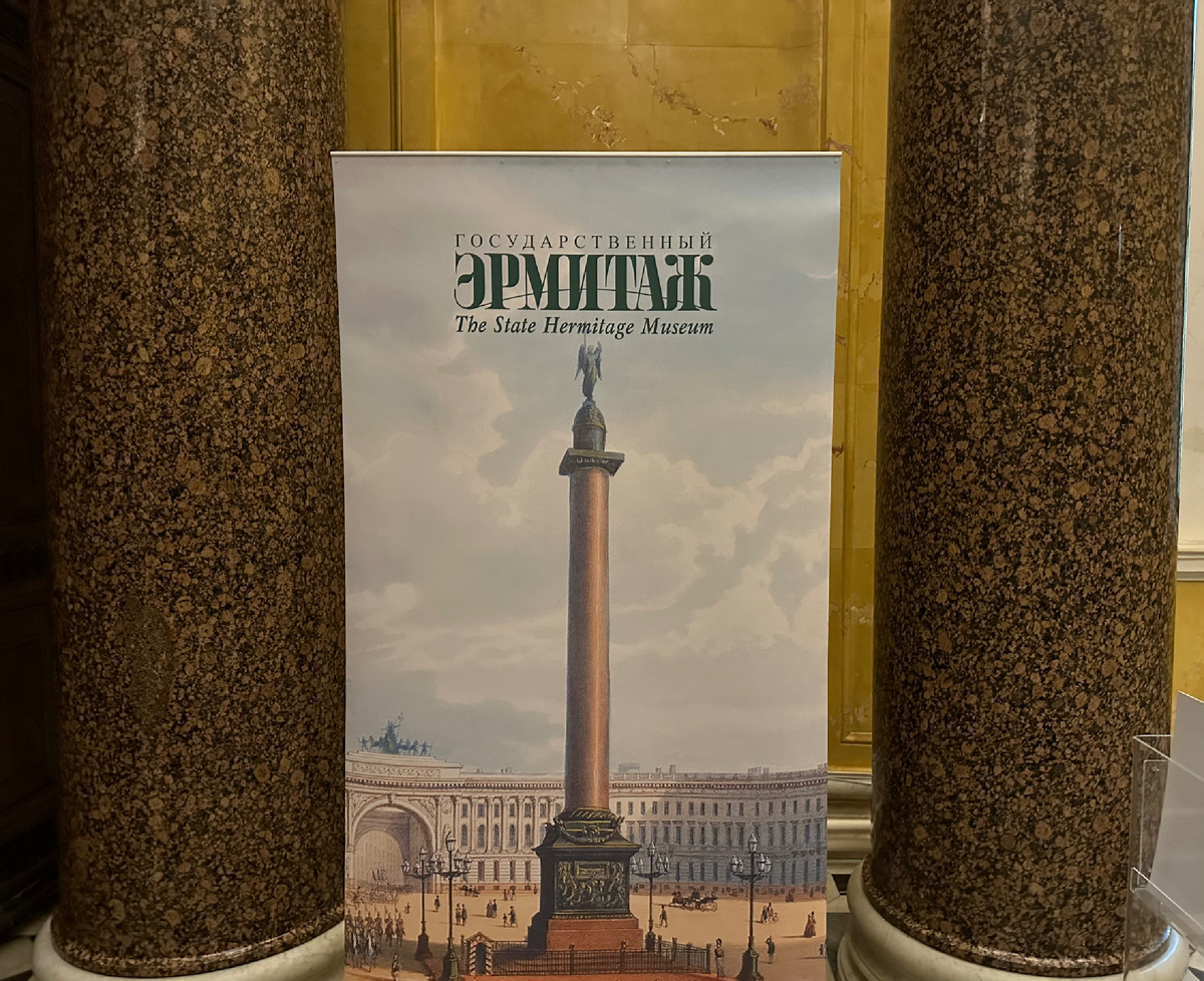 Мы в Эрмитаже.