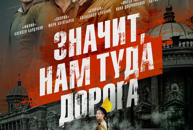 «Значит, нам туда дорога» (2025) – ну, хотя бы так