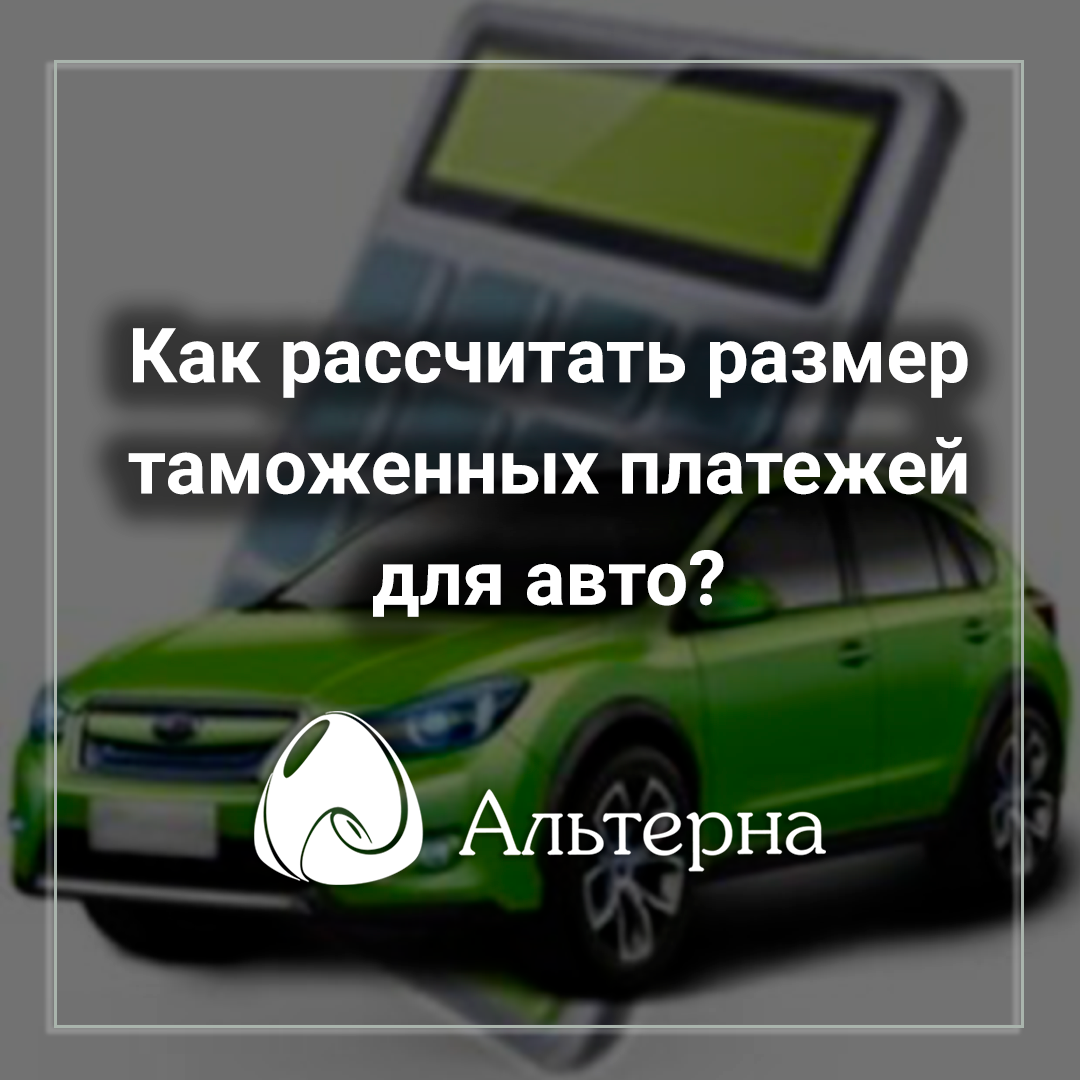 Как быстро рассчитать размер таможенных платежей для авто?