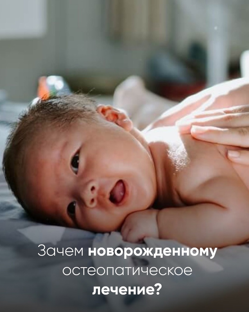 Зачем новорожденному остеопатическое лечение?