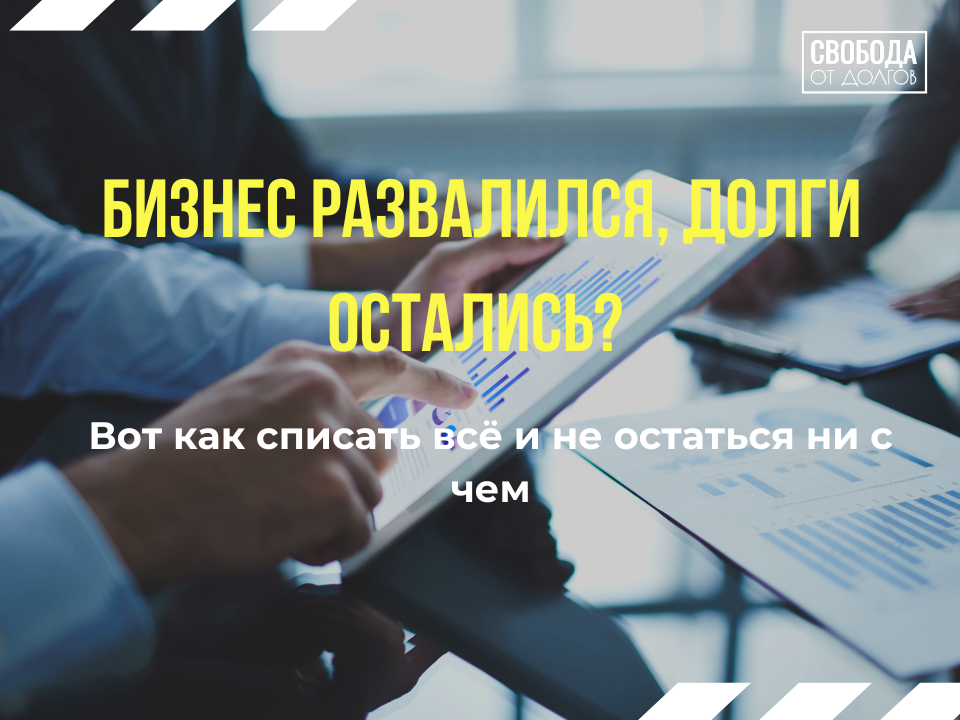 Как предпринимателю списать долги?