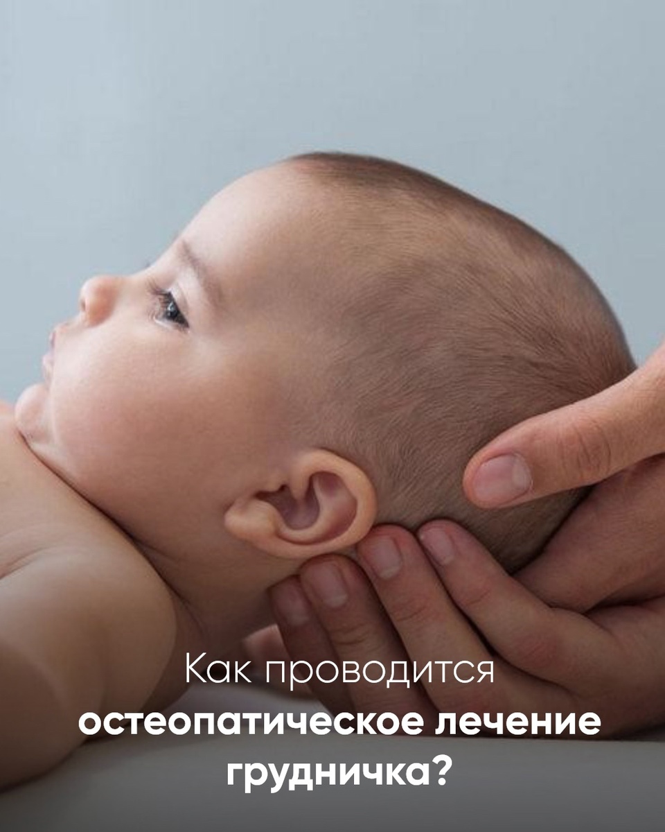 Как проводится остеопатическое лечение грудничка?