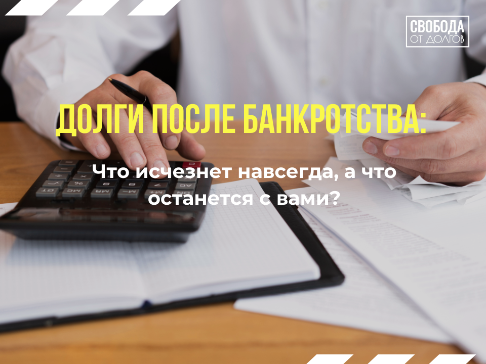 Долги после банкротства