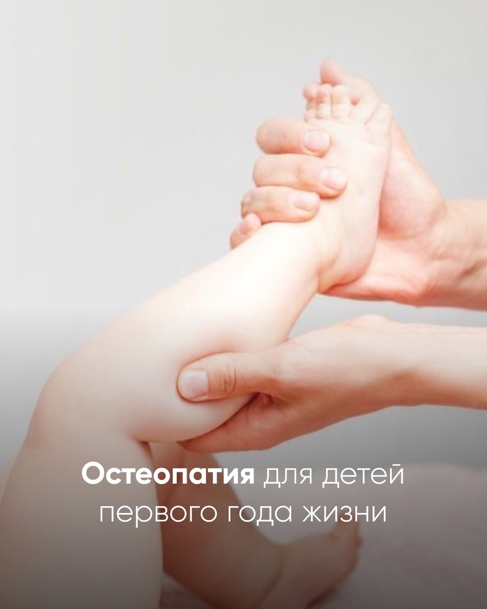 Остеопатия для детей первого года жизни