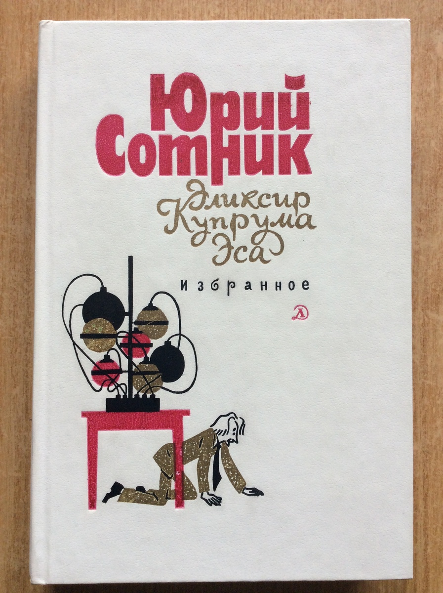 Пьеса "Просто ужас!" вошла в "Избранное" Юрия Сотника (1985).