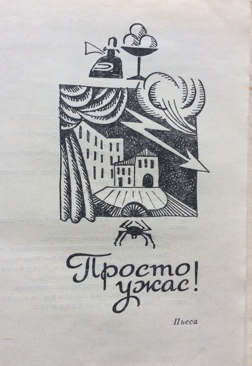 Шмуцтитул к пьесе "Просто ужас!" в "Избранном" Юрия Сотника (1985).