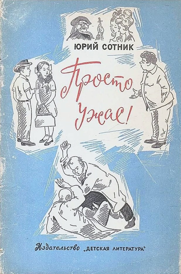 Юрий Сотник. Просто ужас! - М.: Детская литература, 1965.