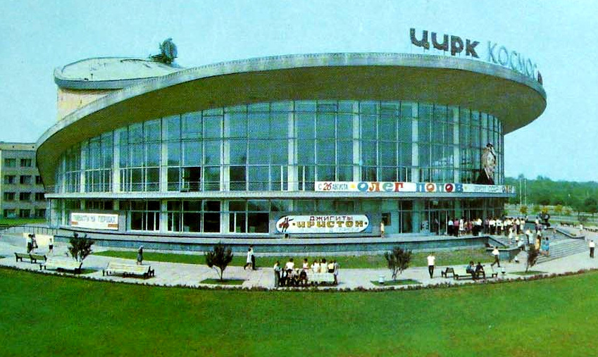 Цирк «Космос». Донецк фото 1973 год