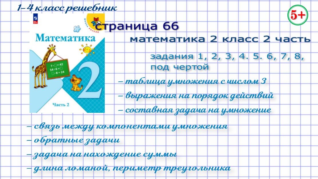 Стр. 66 все математика 2 класс 2 часть Моро 2023