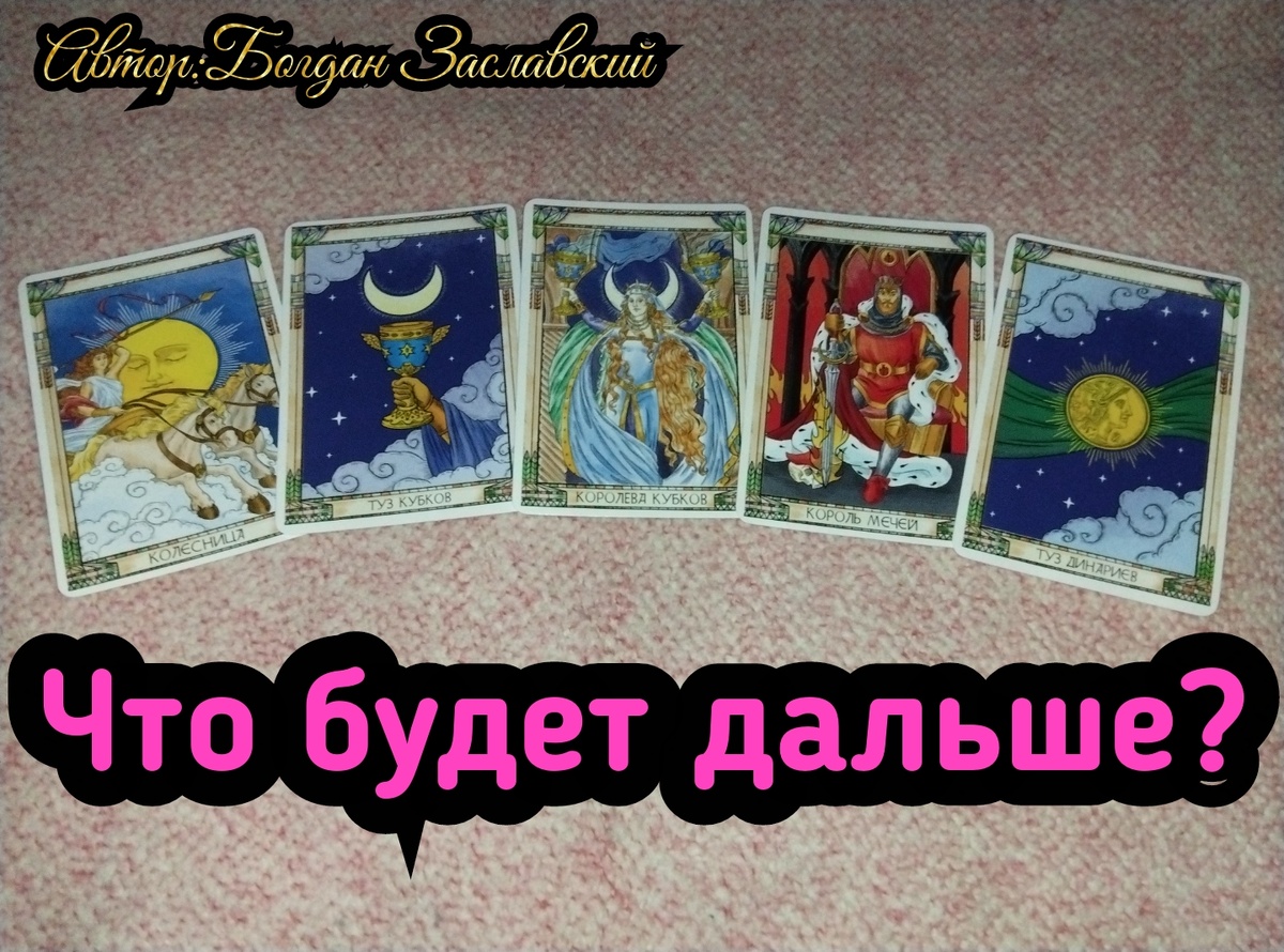 Гадание актуально в момент его просмотра.