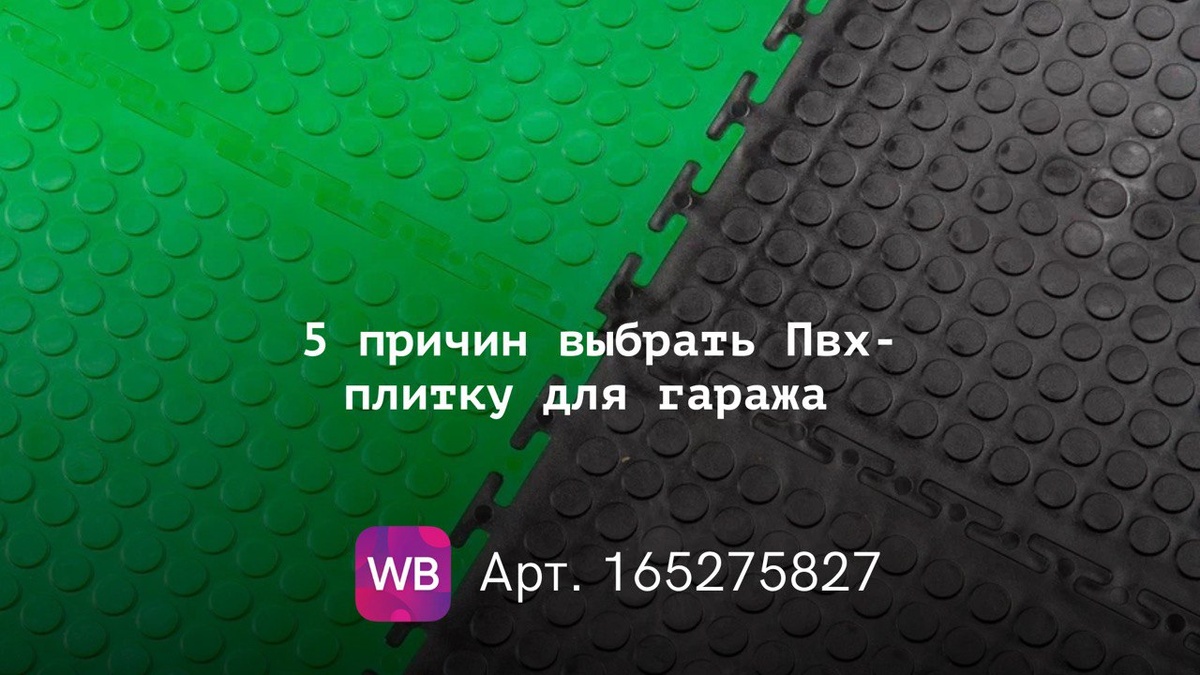 плитка пвх +для гаража	
