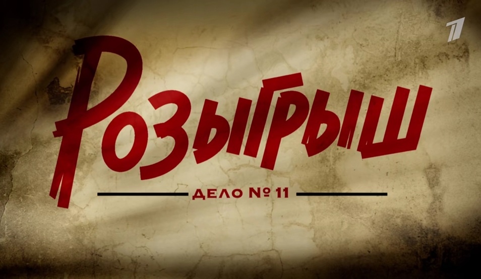 Чем закончится сериал "Мосгаз 11. Розыгрыш" (2025)? Содержание всех серий сериала.