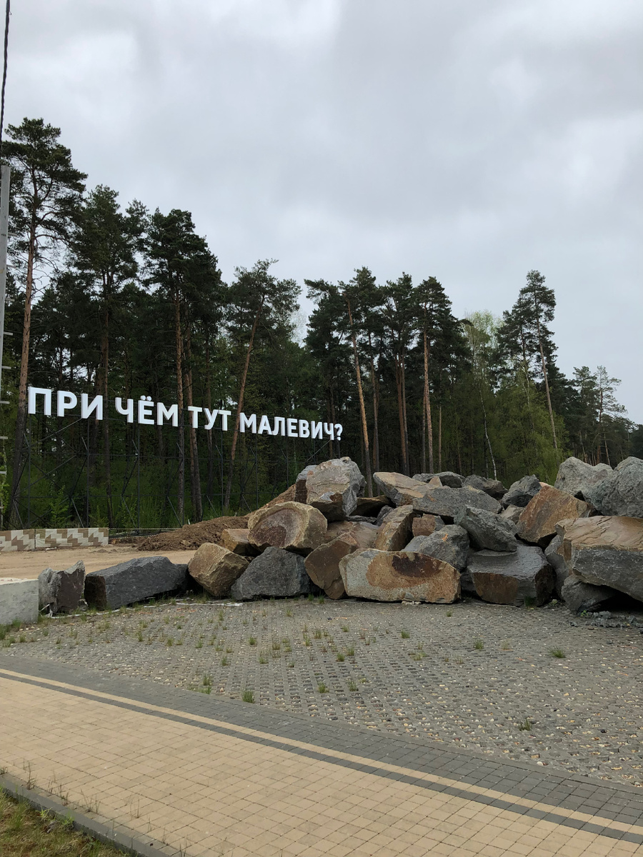 Парк Малевича